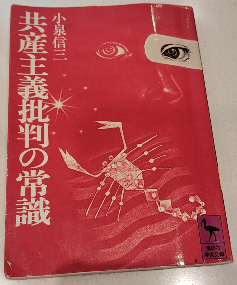 小泉信三著 共産主義批判の常識